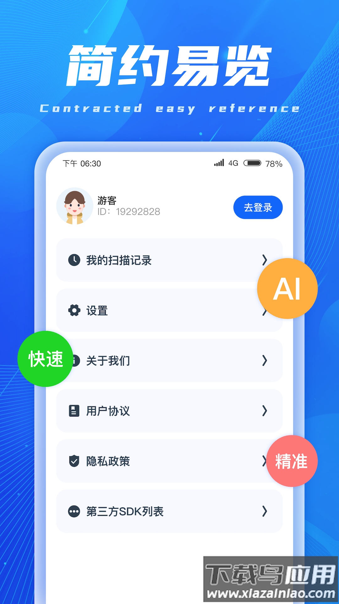 AI扫描精灵app下载最新版截图1