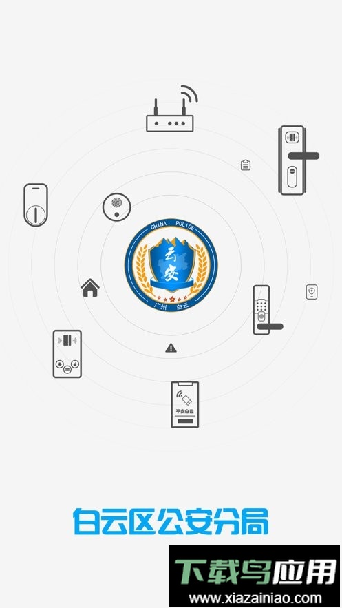 白云区平安回家app截图5