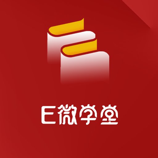 E微学堂官方版