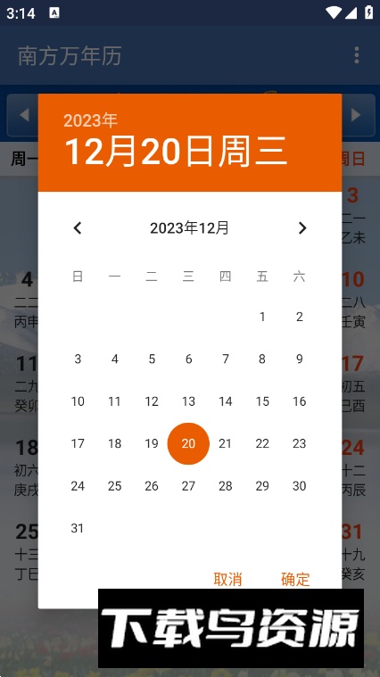 南方万年历app手机版最新版截图1