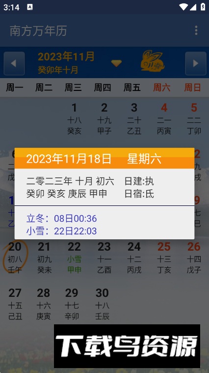 南方万年历app手机版最新版截图4