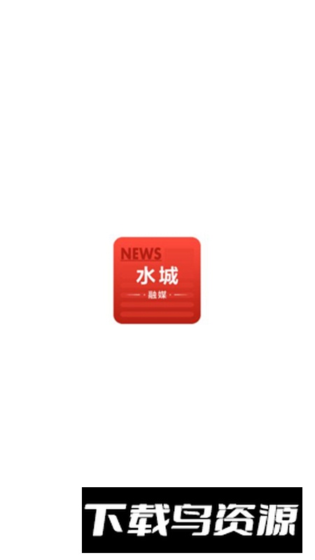 水城融媒app官方版最新版截图1