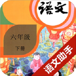 六年级下册语文助手app