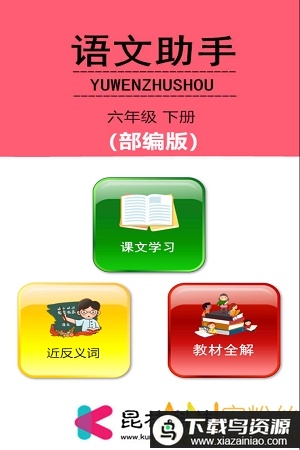 六年级下册语文助手app最新版截图3