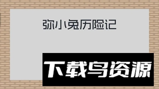 弥小兔历险记官方手游最新版最新版截图1