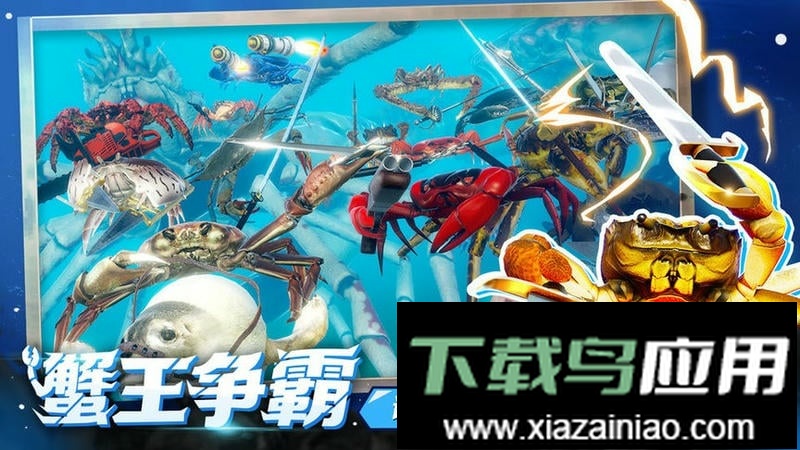 蟹王争霸手机版最新版截图1