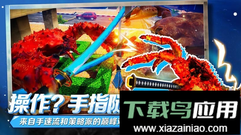 蟹王争霸手机版最新版截图2