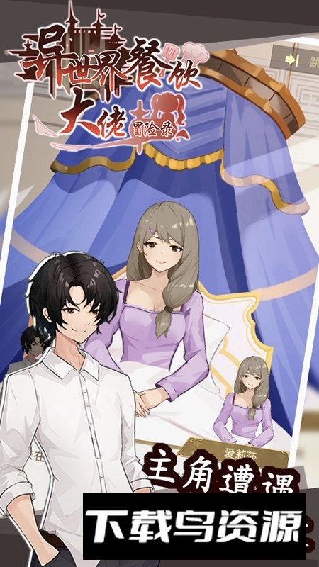 异世界餐饮大佬冒险录官方版游戏最新版截图4