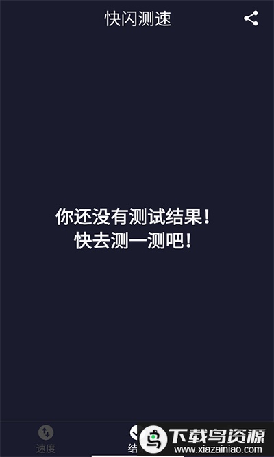 快闪测速app最新版截图1