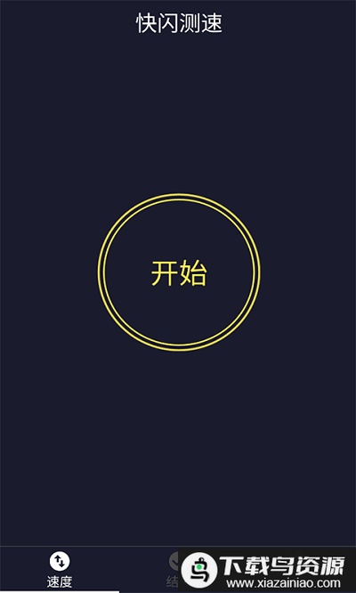 快闪测速app最新版截图2