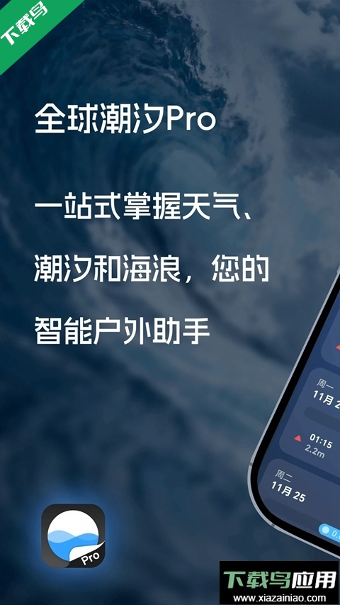 全球潮汐Pro app官方免费下载截图1