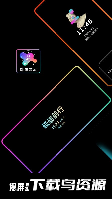 熄屏显示软件免费版截图5