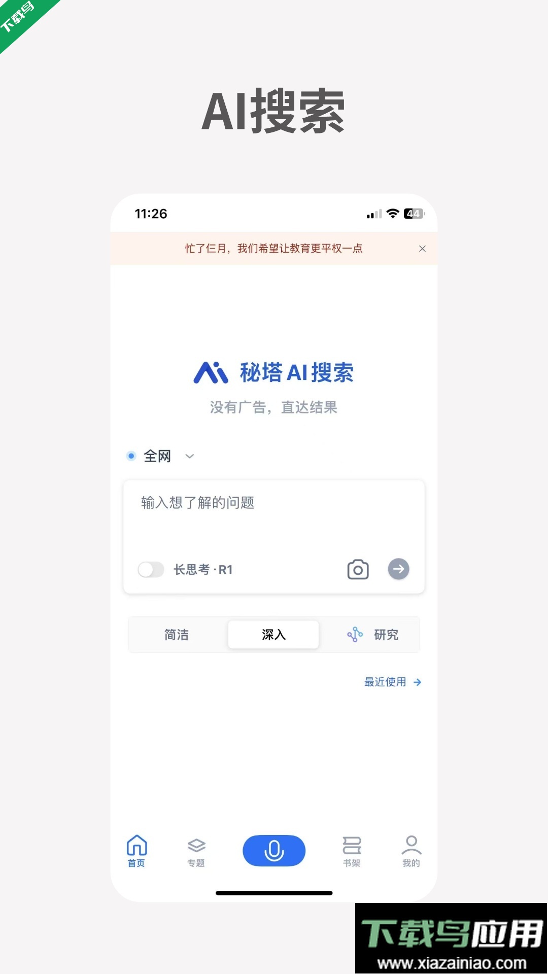 秘塔AI搜索app官方版下载截图4
