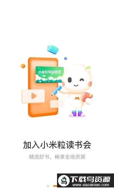 小米粒读书会app最新版截图2
