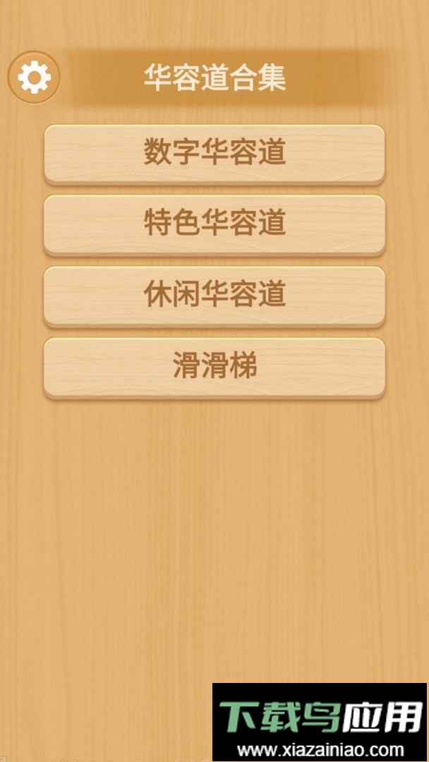 华容道合集最新版最新版截图3