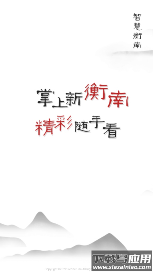 智慧衡南app最新版截图1