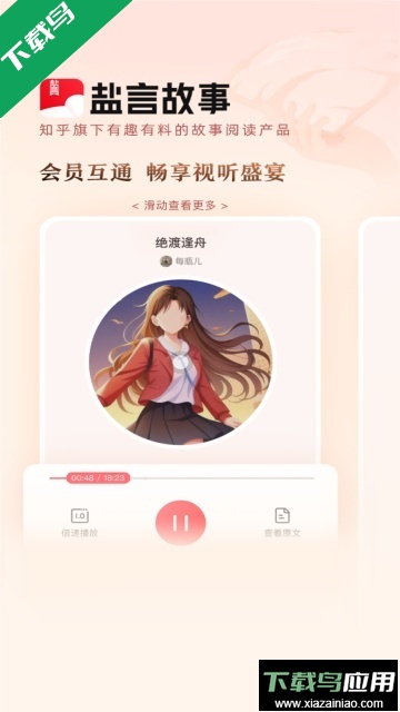 知乎盐言故事app最新版下载2025最新版截图4