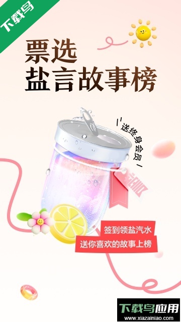 知乎盐言故事官方版下载最新版截图3