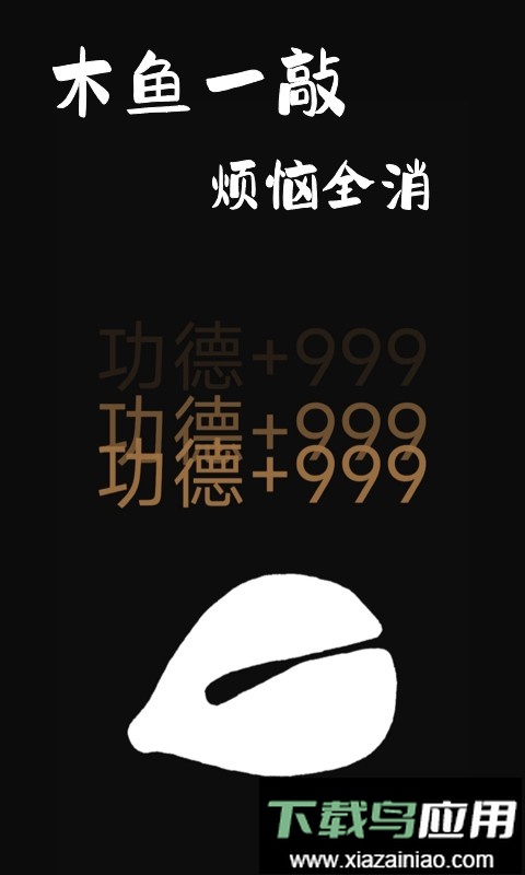 功德木鱼模拟器最新版截图4