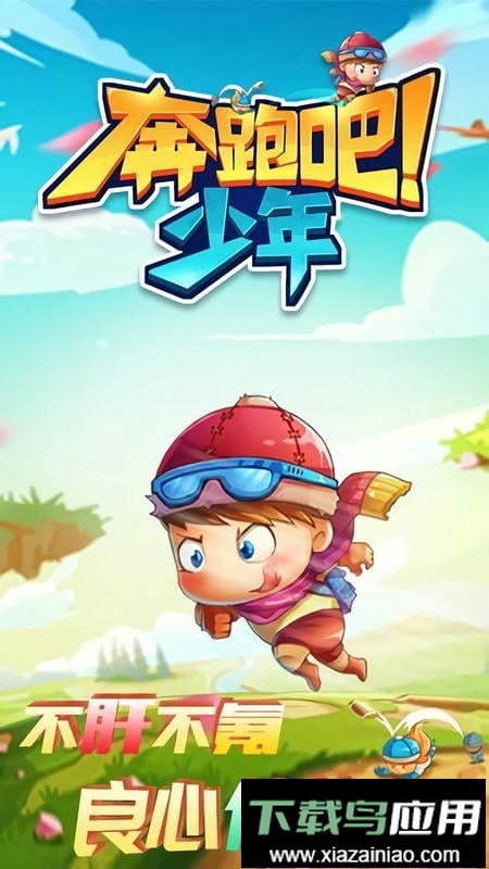 奔跑吧少年手机游戏最新版截图1