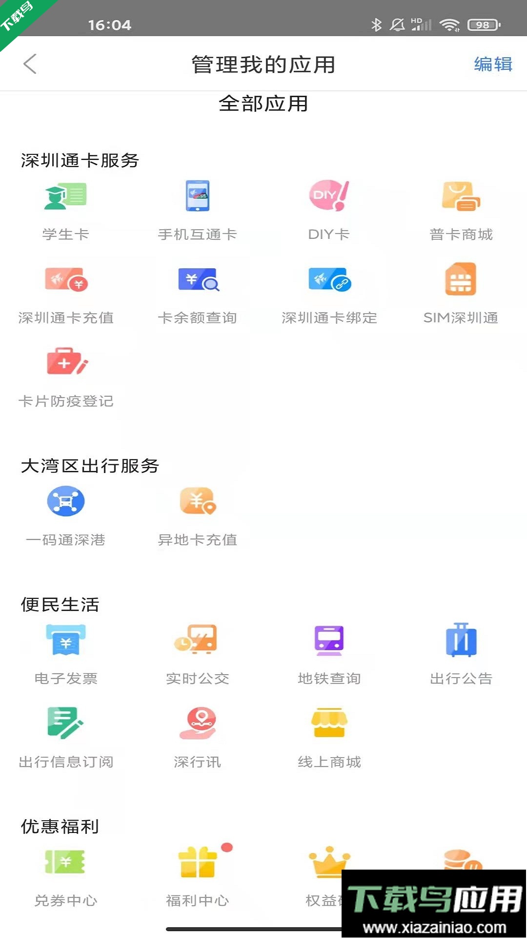 深圳通乘车码下载截图5