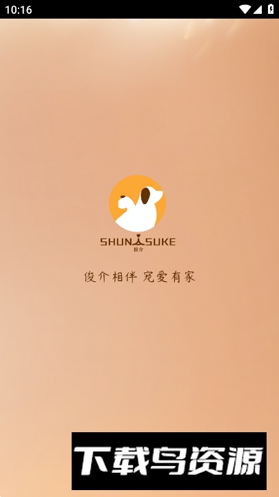 俊介萌宠app安卓版最新版截图5