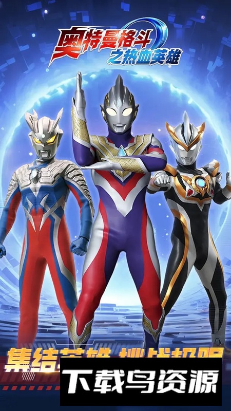 奥特曼格斗之热血英雄游戏最新版最新版截图5