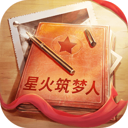 星火筑梦人官方免费版手游