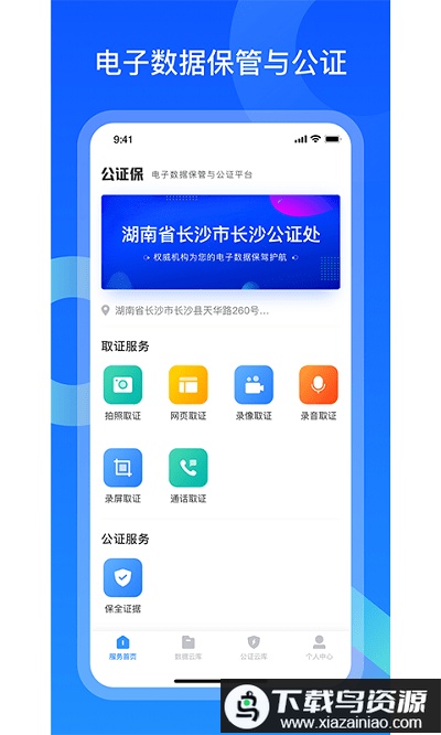 公证保app(证据保)最新版截图1