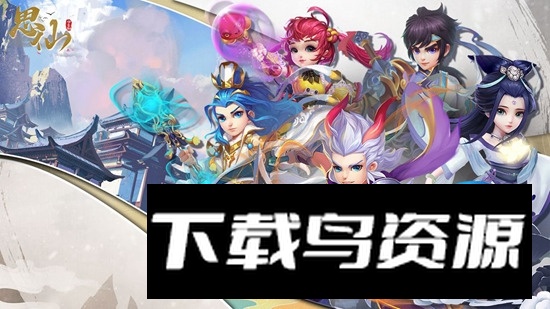 思仙手游九游版客户端最新版本最新版截图5