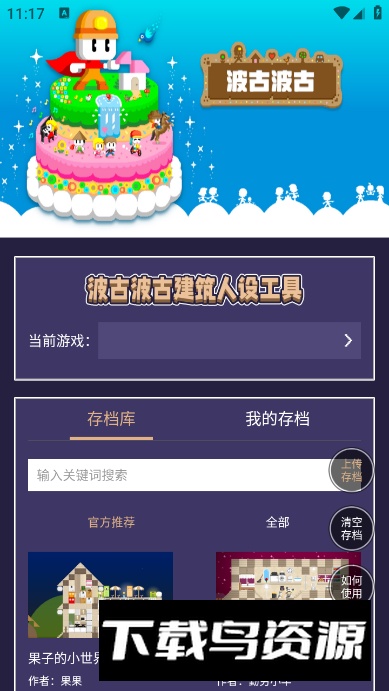 波古波古建筑人设工具手机版截图5