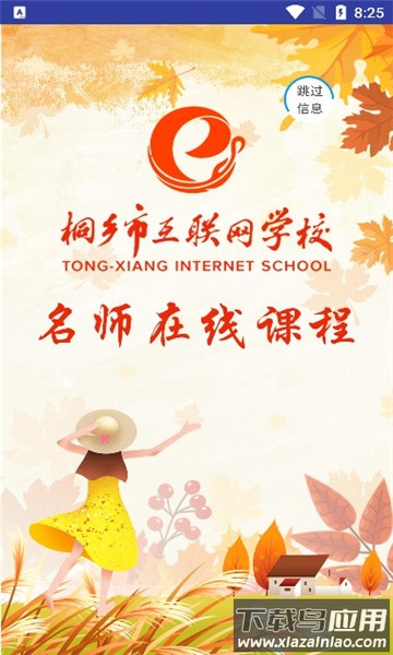 桐乡互联网学校app(桐乡网校)截图4