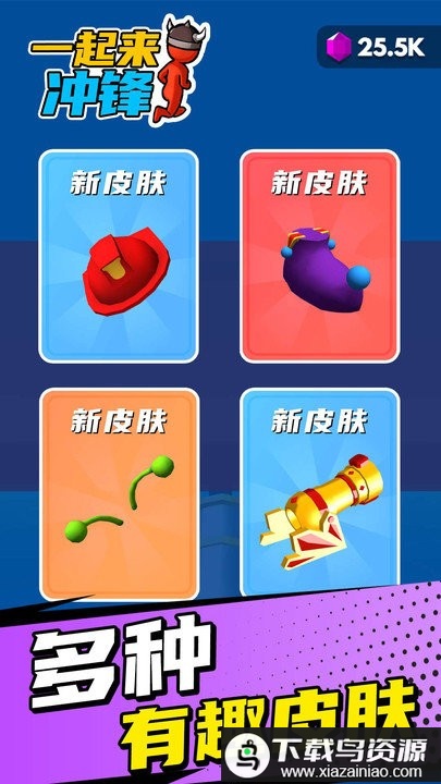 一起来冲锋游戏最新版截图3