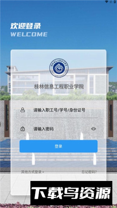 i桂信工软件官方版(桂林信息工程学院软件)最新版截图3