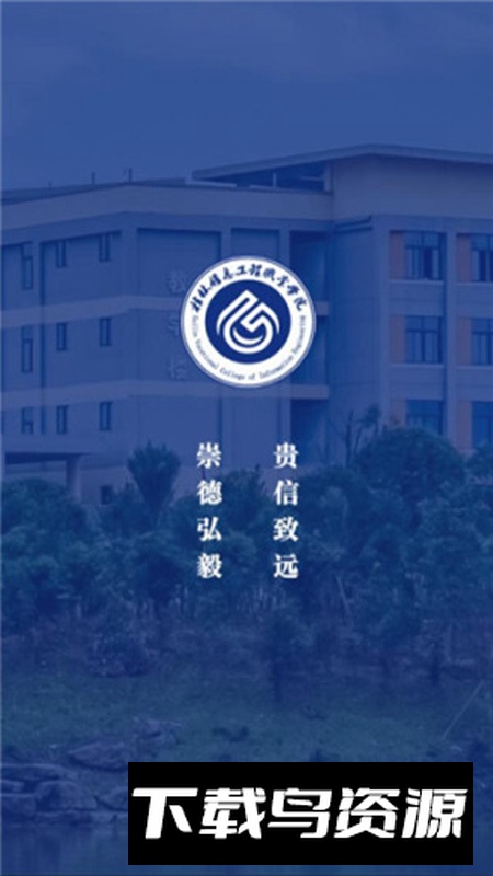 i桂信工软件官方版(桂林信息工程学院软件)最新版截图5