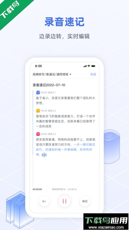 讯飞语记app最新版下载最新版截图3