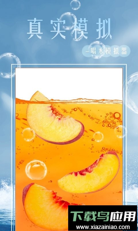 假装喝水模拟器最新版本最新版截图1