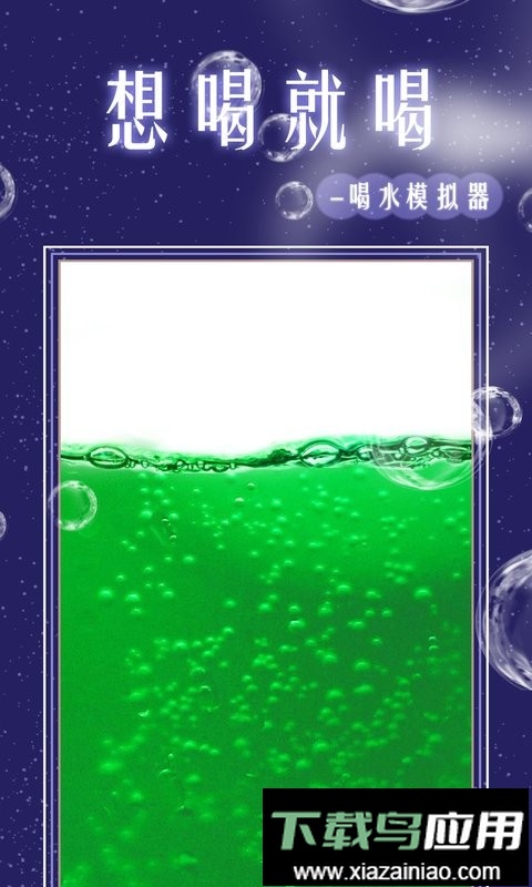 假装喝水模拟器最新版本最新版截图2