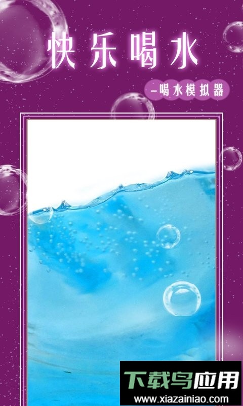 假装喝水模拟器最新版本最新版截图3