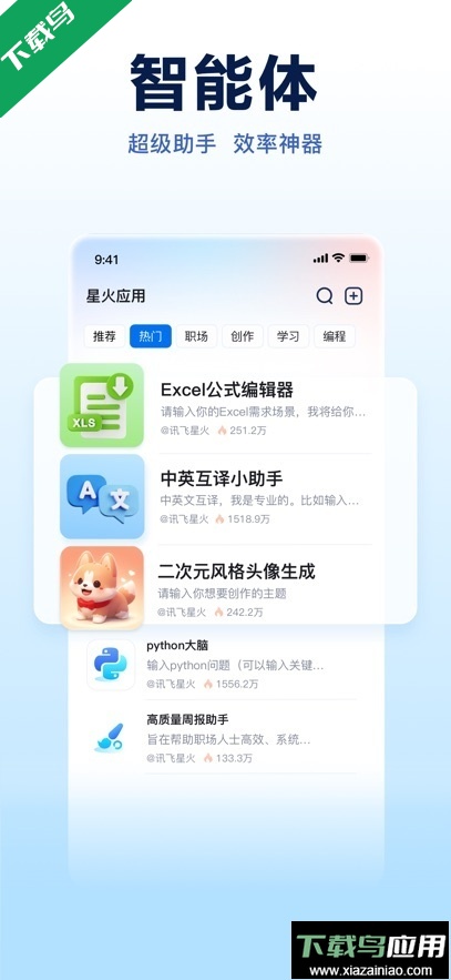 讯飞星火app官方下载最新版截图3