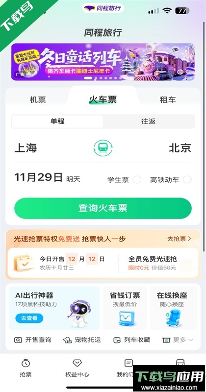 同程旅行官方正版下载最新版截图1