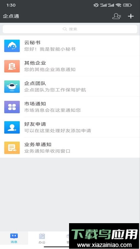 企点通最新版截图1
