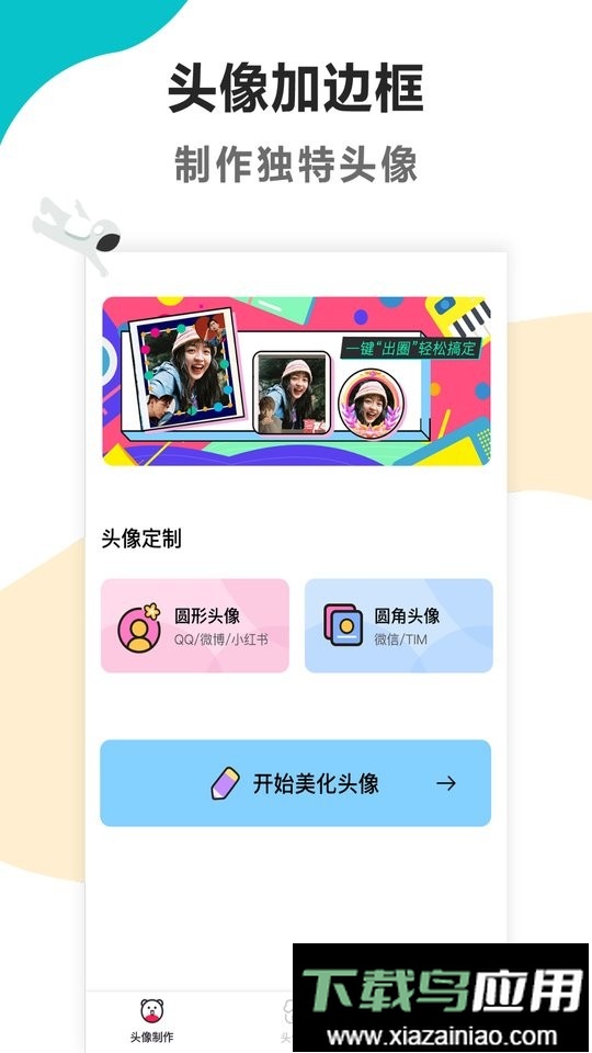 头像制作美化软件最新版截图1