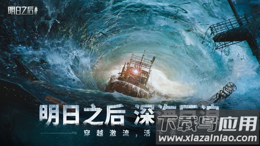 云明日之后下载截图1