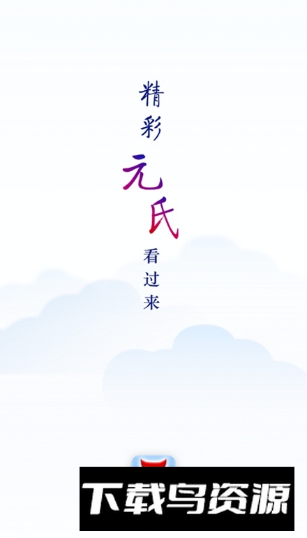 冀云元氏app手机版最新版截图1