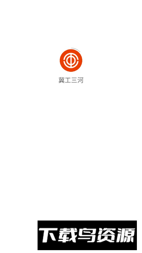 冀工三河app安卓版最新版截图5