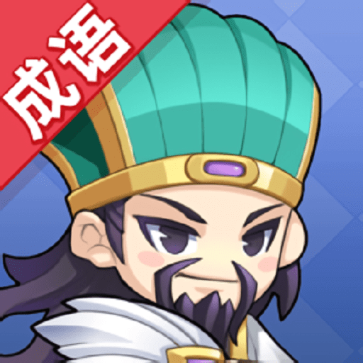 成语群英传游戏官方版