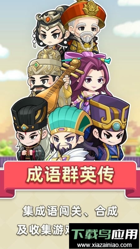 成语群英传游戏官方版最新版截图2