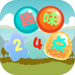 趣味24点数学游戏