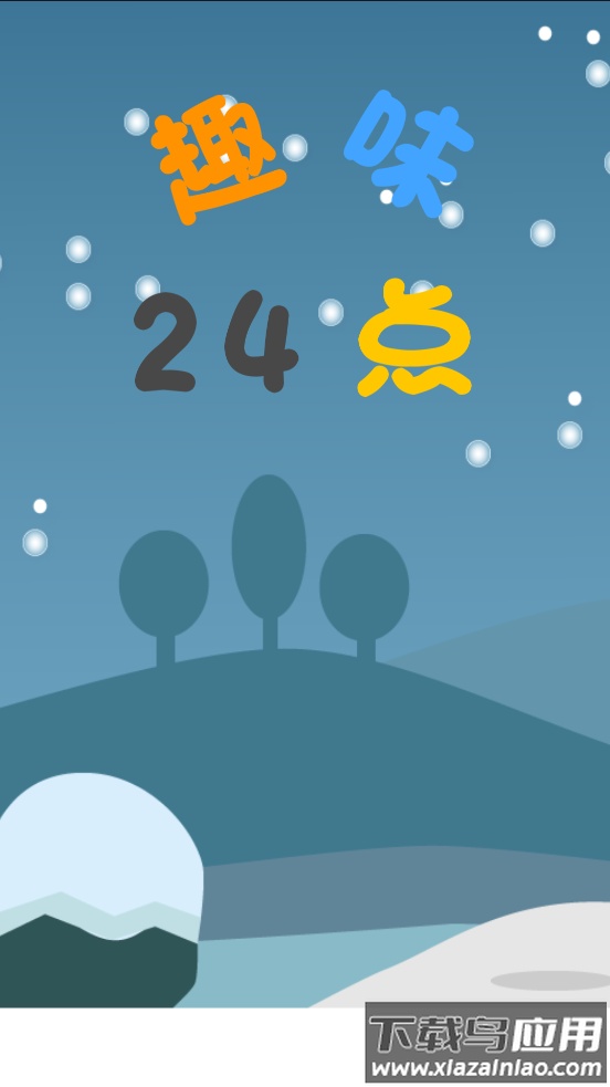 趣味24点数学游戏最新版截图1